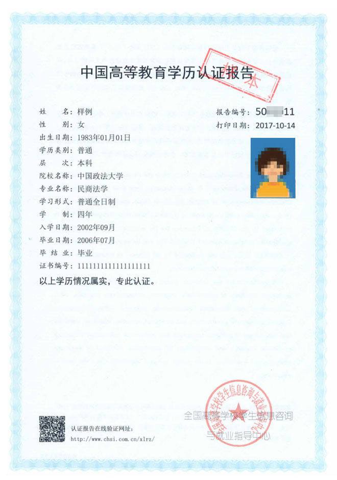 中国高等教育学历认证报告