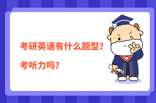 考研英语有什么题型?考听力吗?